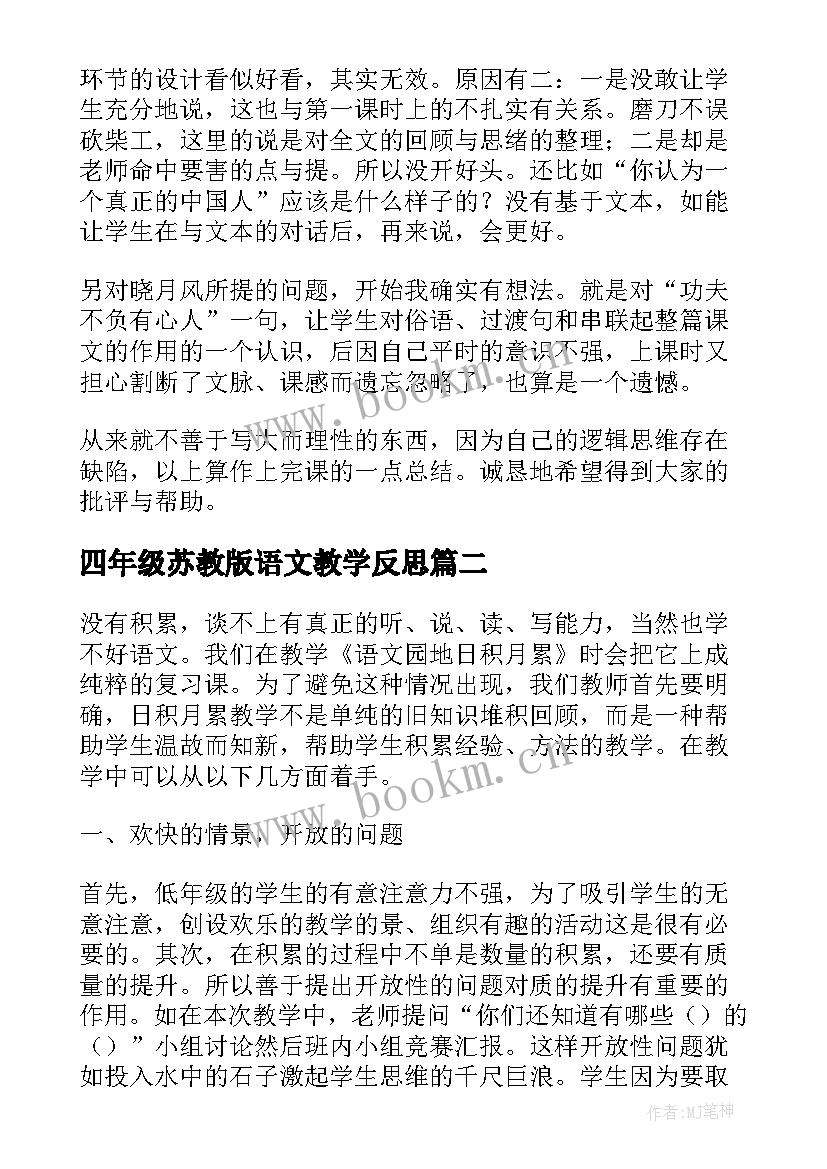 2023年四年级苏教版语文教学反思 四年级语文教学反思(汇总5篇)