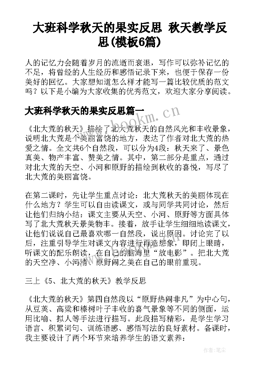 大班科学秋天的果实反思 秋天教学反思(模板6篇)