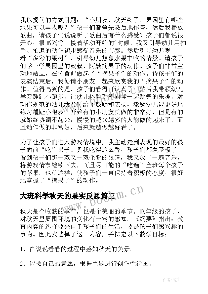 大班科学秋天的果实反思 秋天教学反思(模板6篇)