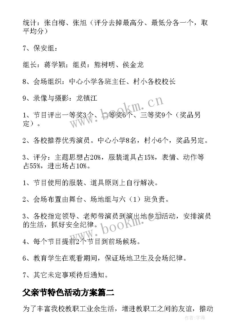 2023年父亲节特色活动方案 三年级一班元旦活动方案(优质6篇)