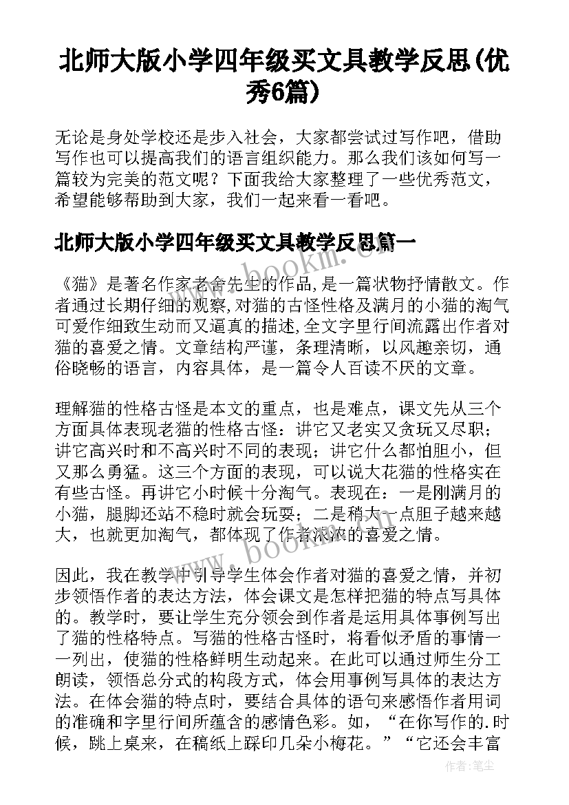 北师大版小学四年级买文具教学反思(优秀6篇)