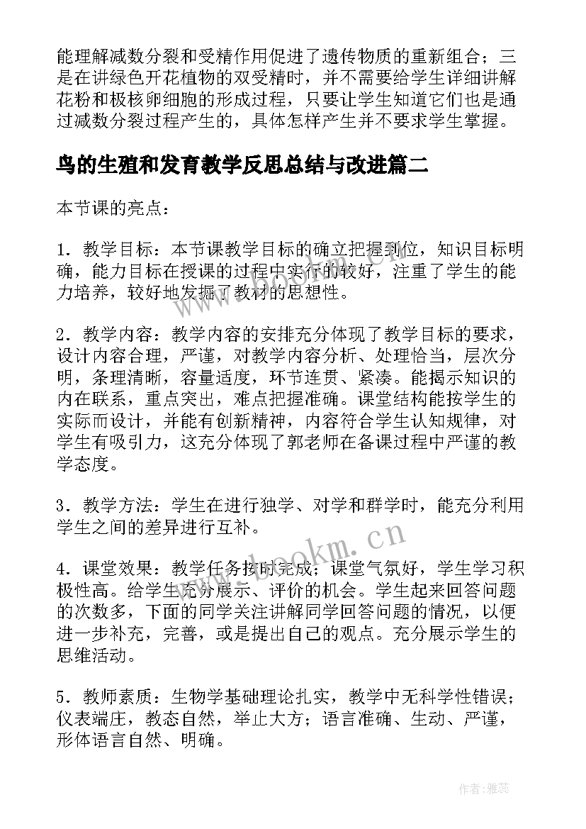 2023年鸟的生殖和发育教学反思总结与改进 八年级生物生物的生殖和发育教学反思(实用5篇)