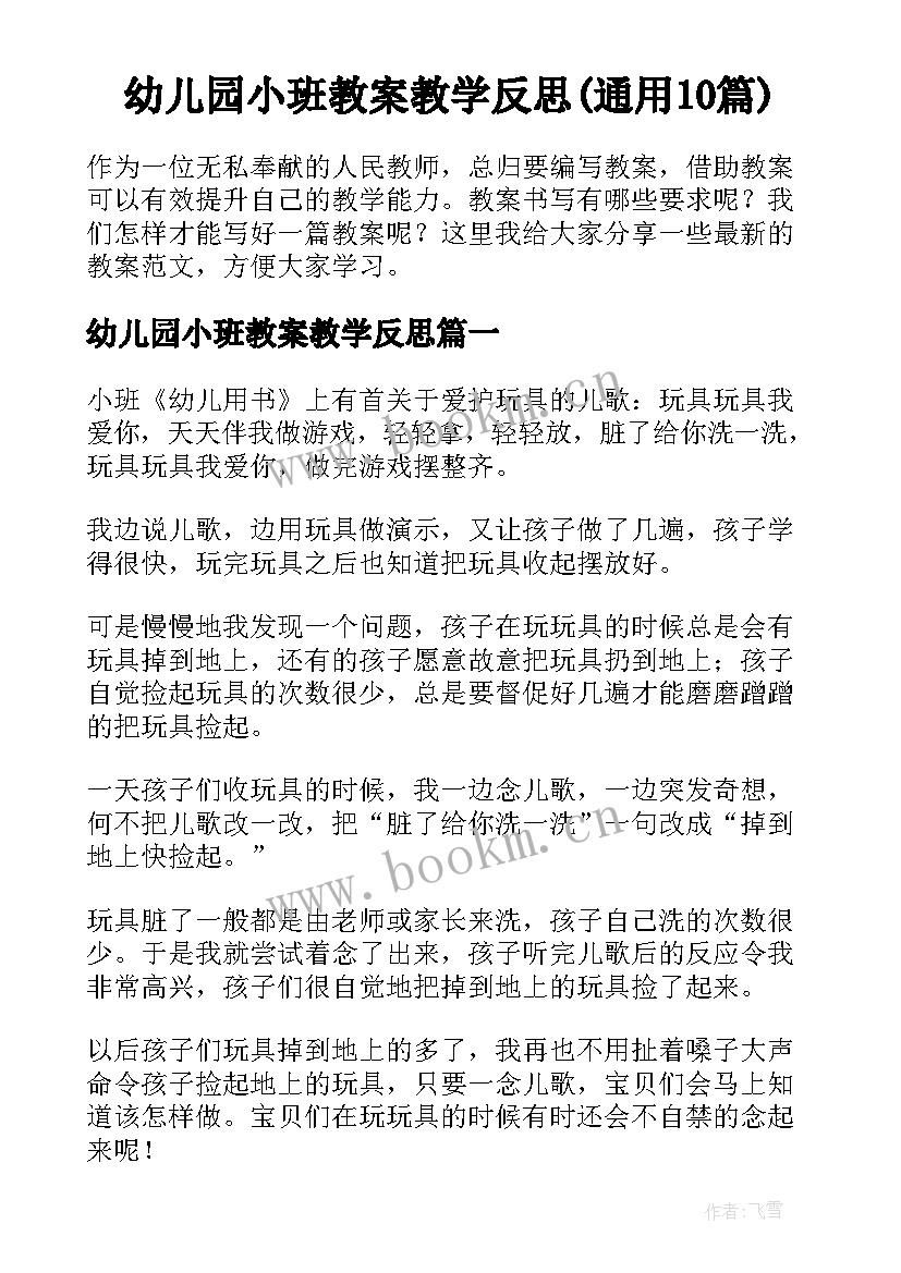 幼儿园小班教案教学反思(通用10篇)