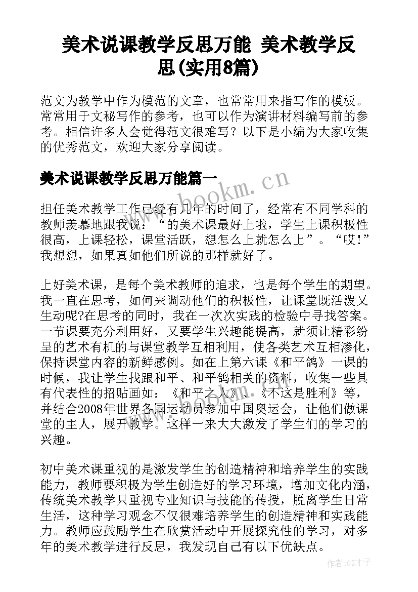 美术说课教学反思万能 美术教学反思(实用8篇)