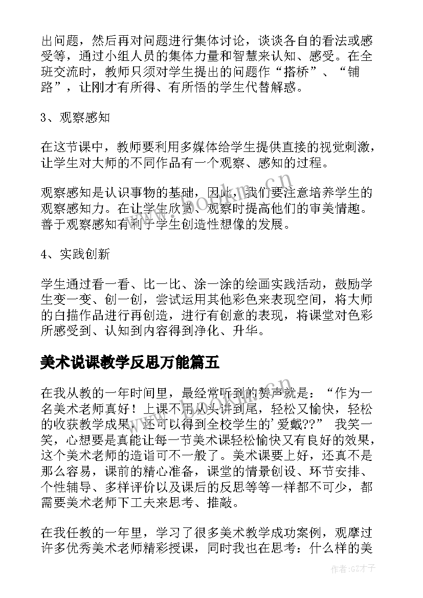 美术说课教学反思万能 美术教学反思(实用8篇)