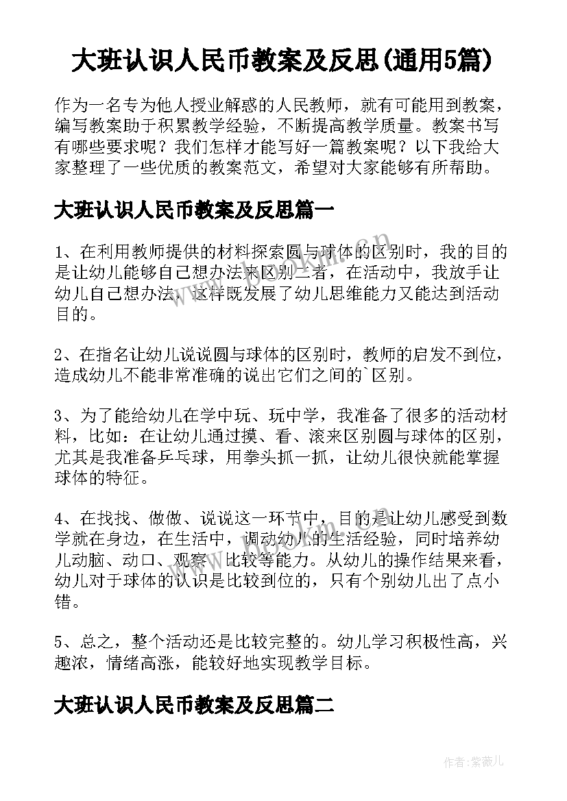 大班认识人民币教案及反思(通用5篇)