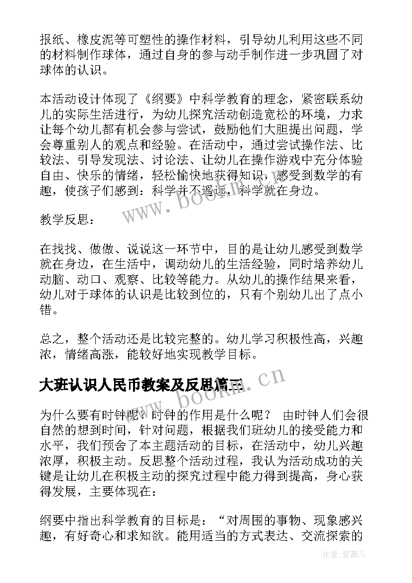 大班认识人民币教案及反思(通用5篇)