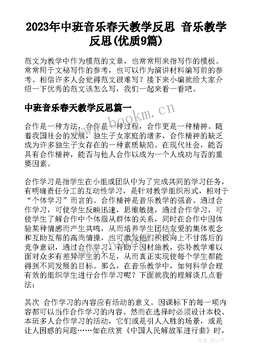 2023年中班音乐春天教学反思 音乐教学反思(优质9篇)