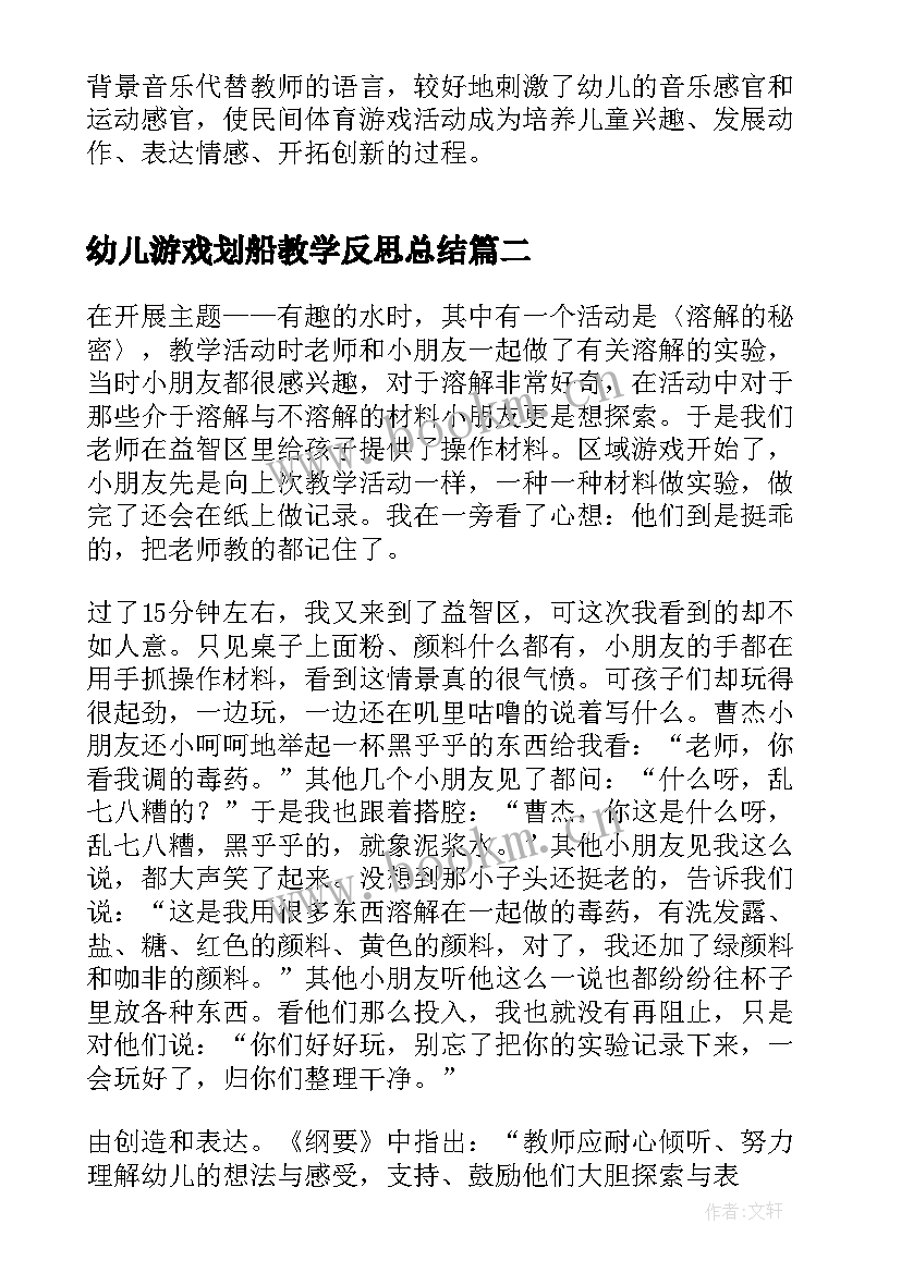 2023年幼儿游戏划船教学反思总结(实用8篇)