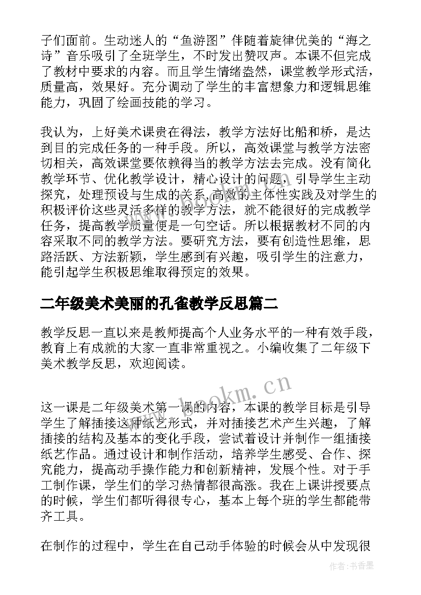 二年级美术美丽的孔雀教学反思(通用5篇)