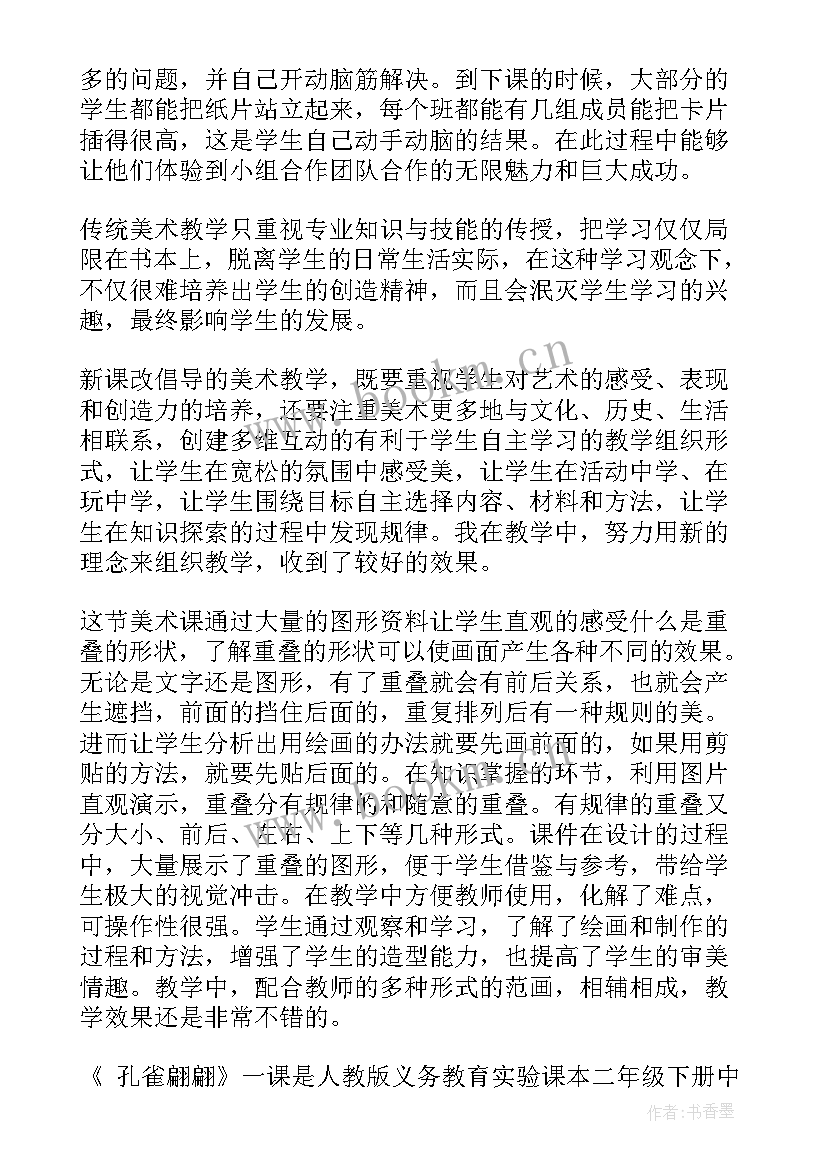 二年级美术美丽的孔雀教学反思(通用5篇)