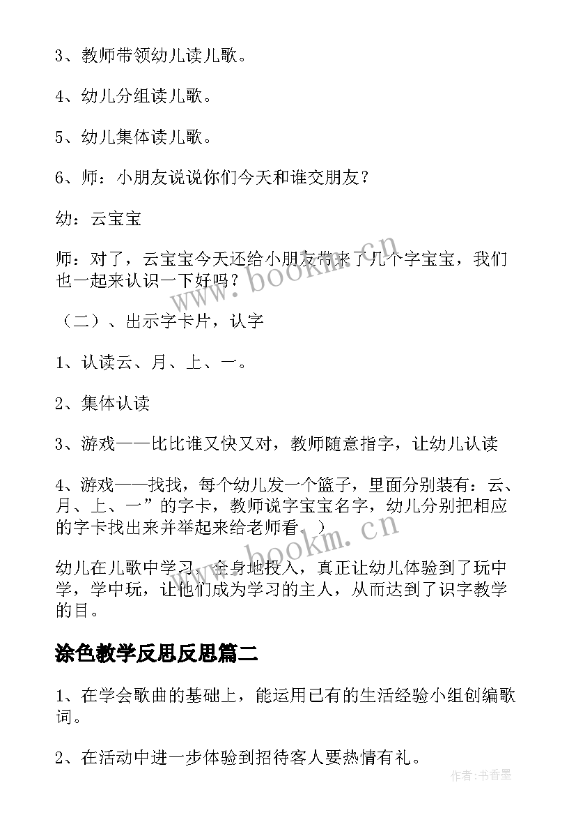 最新涂色教学反思反思(优质10篇)