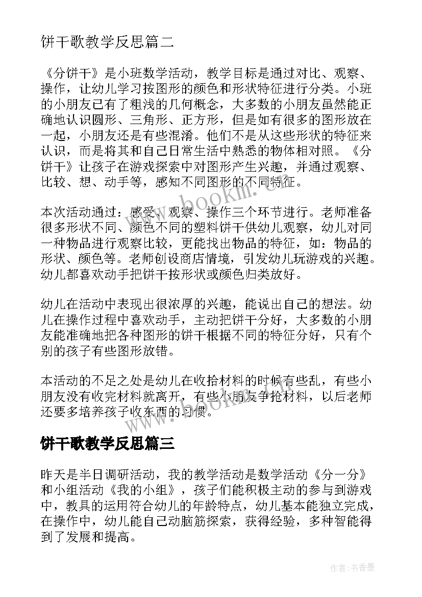 最新饼干歌教学反思 小班数学活动分饼干教学反思(精选7篇)