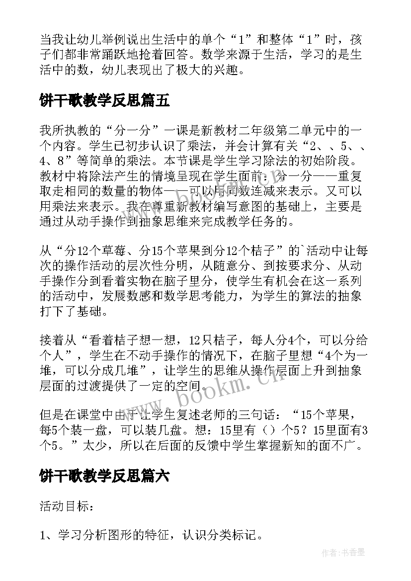 最新饼干歌教学反思 小班数学活动分饼干教学反思(精选7篇)