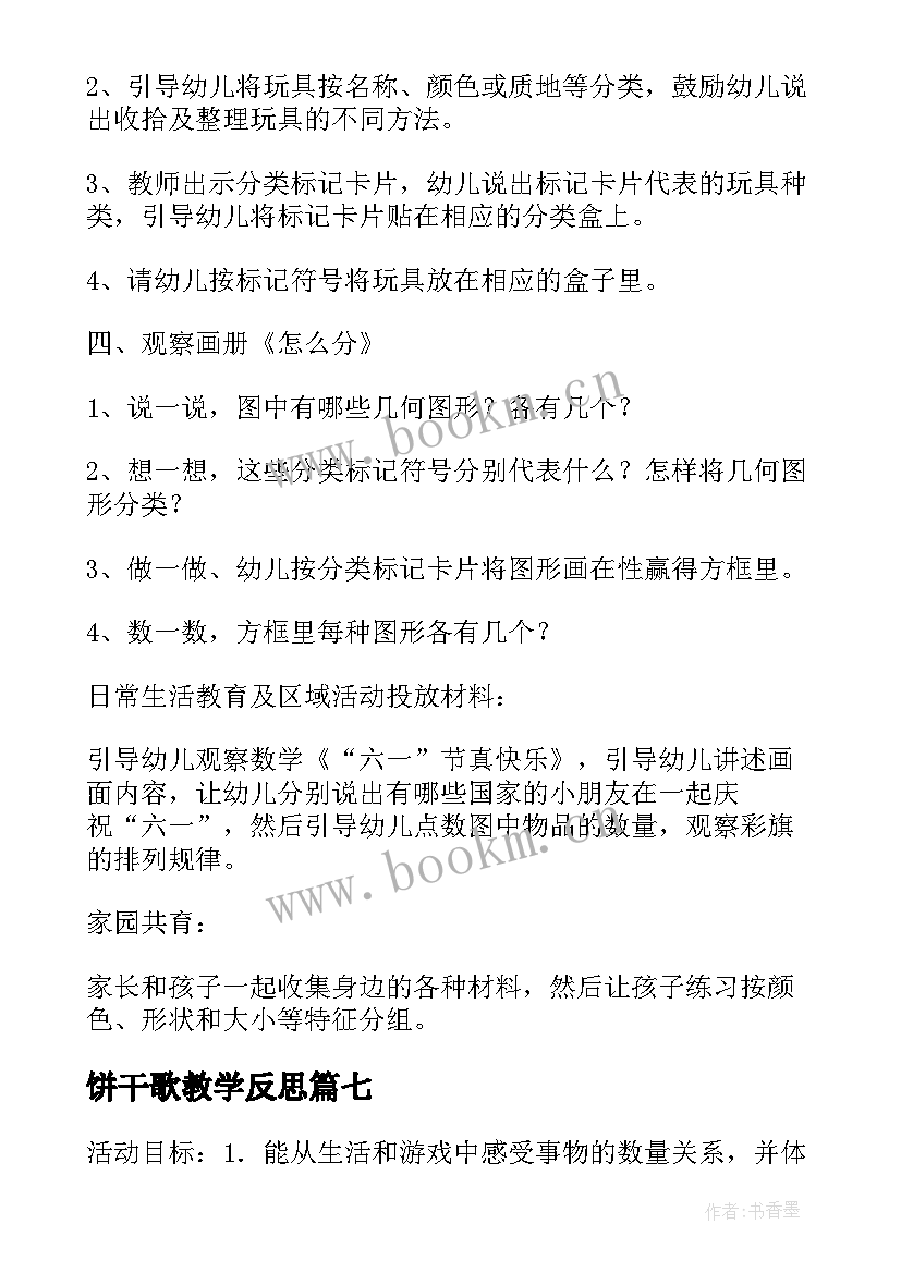 最新饼干歌教学反思 小班数学活动分饼干教学反思(精选7篇)