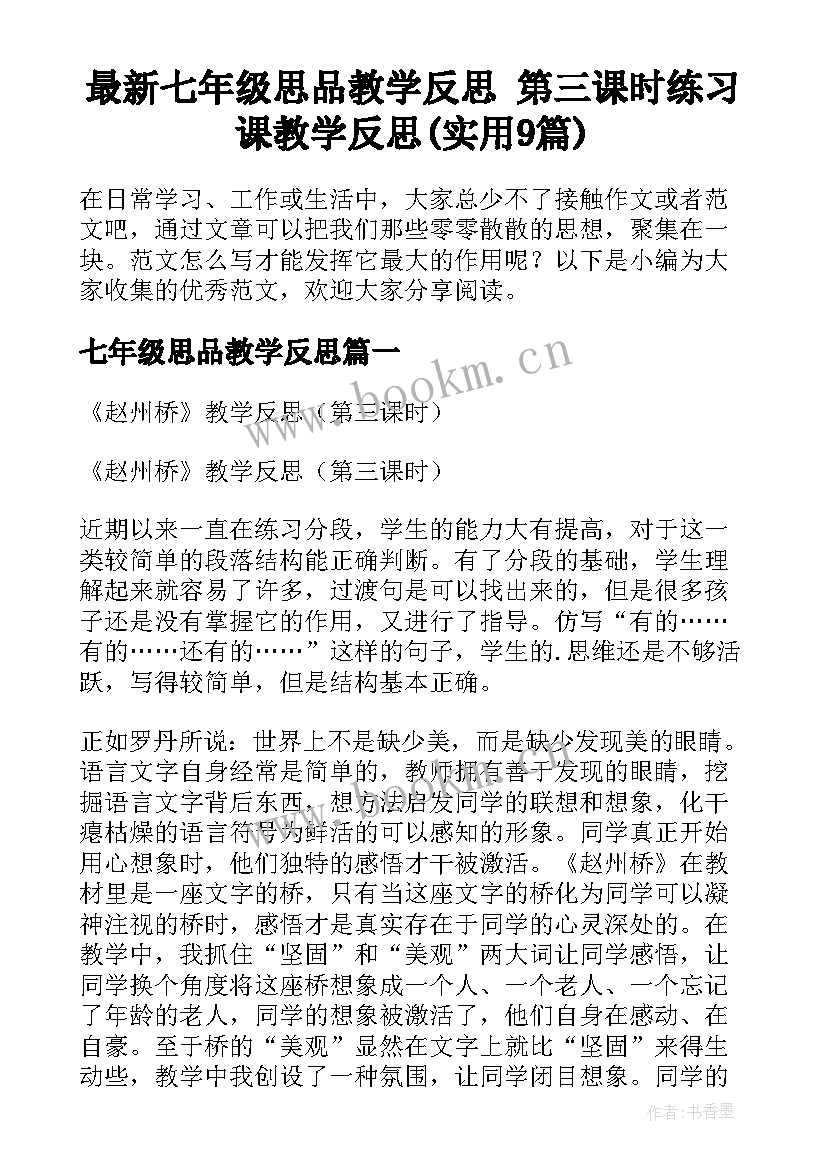 最新七年级思品教学反思 第三课时练习课教学反思(实用9篇)