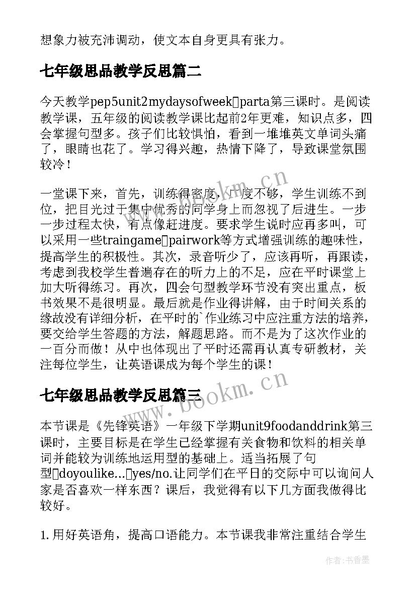 最新七年级思品教学反思 第三课时练习课教学反思(实用9篇)