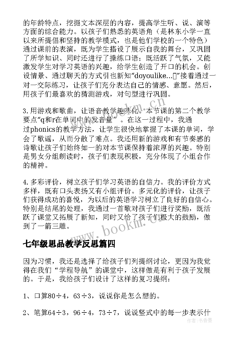 最新七年级思品教学反思 第三课时练习课教学反思(实用9篇)