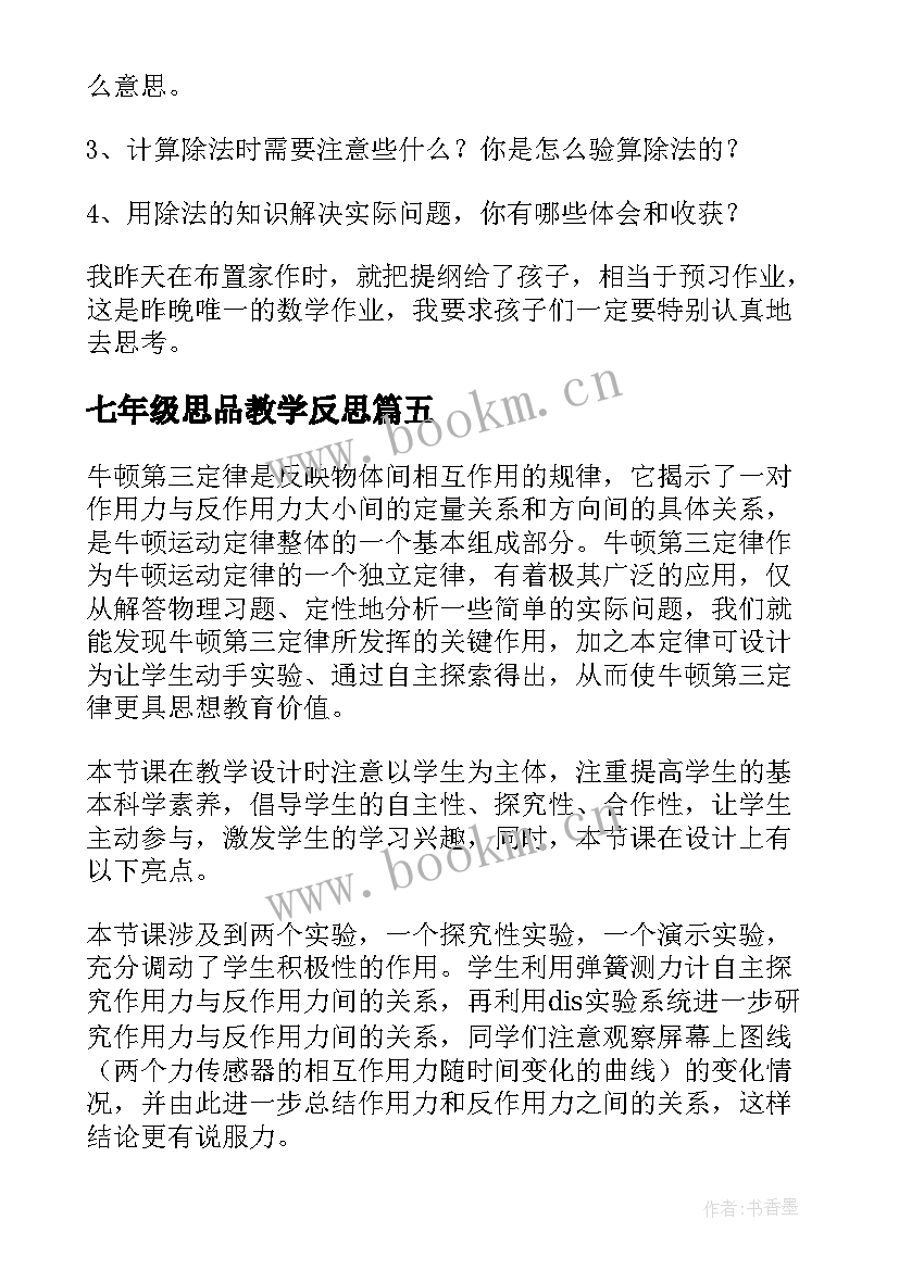 最新七年级思品教学反思 第三课时练习课教学反思(实用9篇)