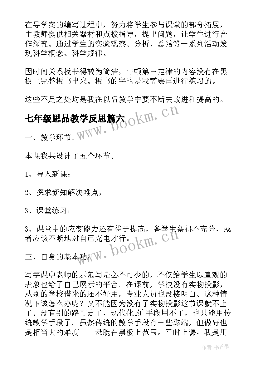 最新七年级思品教学反思 第三课时练习课教学反思(实用9篇)