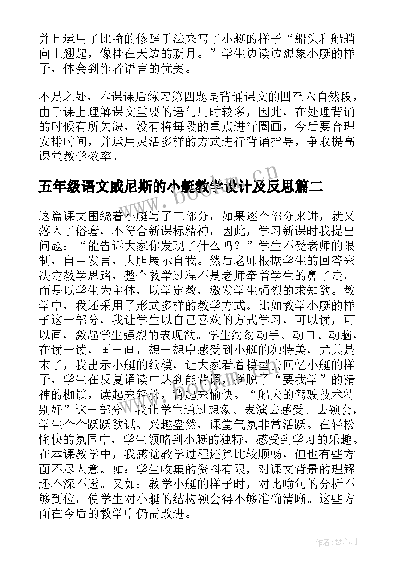 五年级语文威尼斯的小艇教学设计及反思 小学五年级语文威尼斯的小艇教学反思(实用6篇)