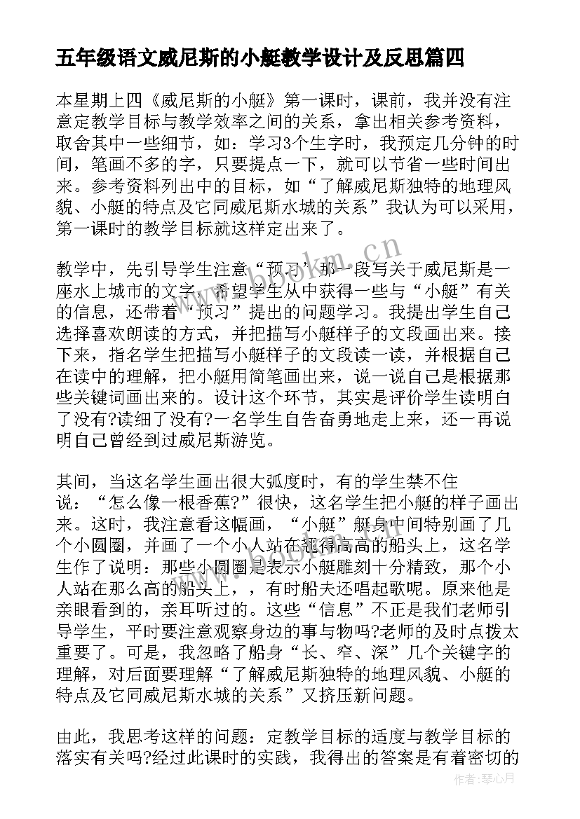 五年级语文威尼斯的小艇教学设计及反思 小学五年级语文威尼斯的小艇教学反思(实用6篇)