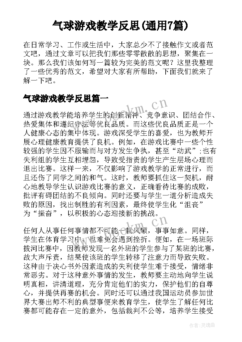 气球游戏教学反思(通用7篇)