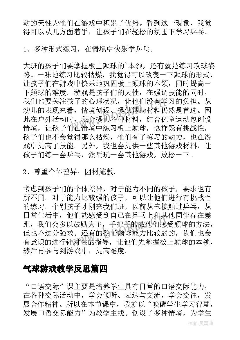 气球游戏教学反思(通用7篇)