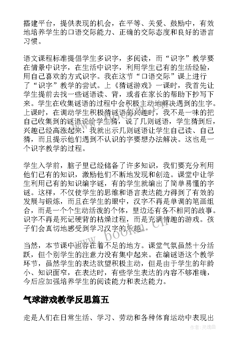 气球游戏教学反思(通用7篇)