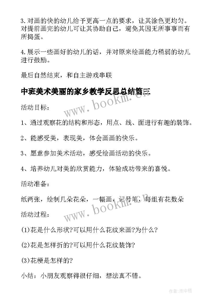 最新中班美术美丽的家乡教学反思总结 中班美术教案及教学反思美丽的花园(汇总5篇)