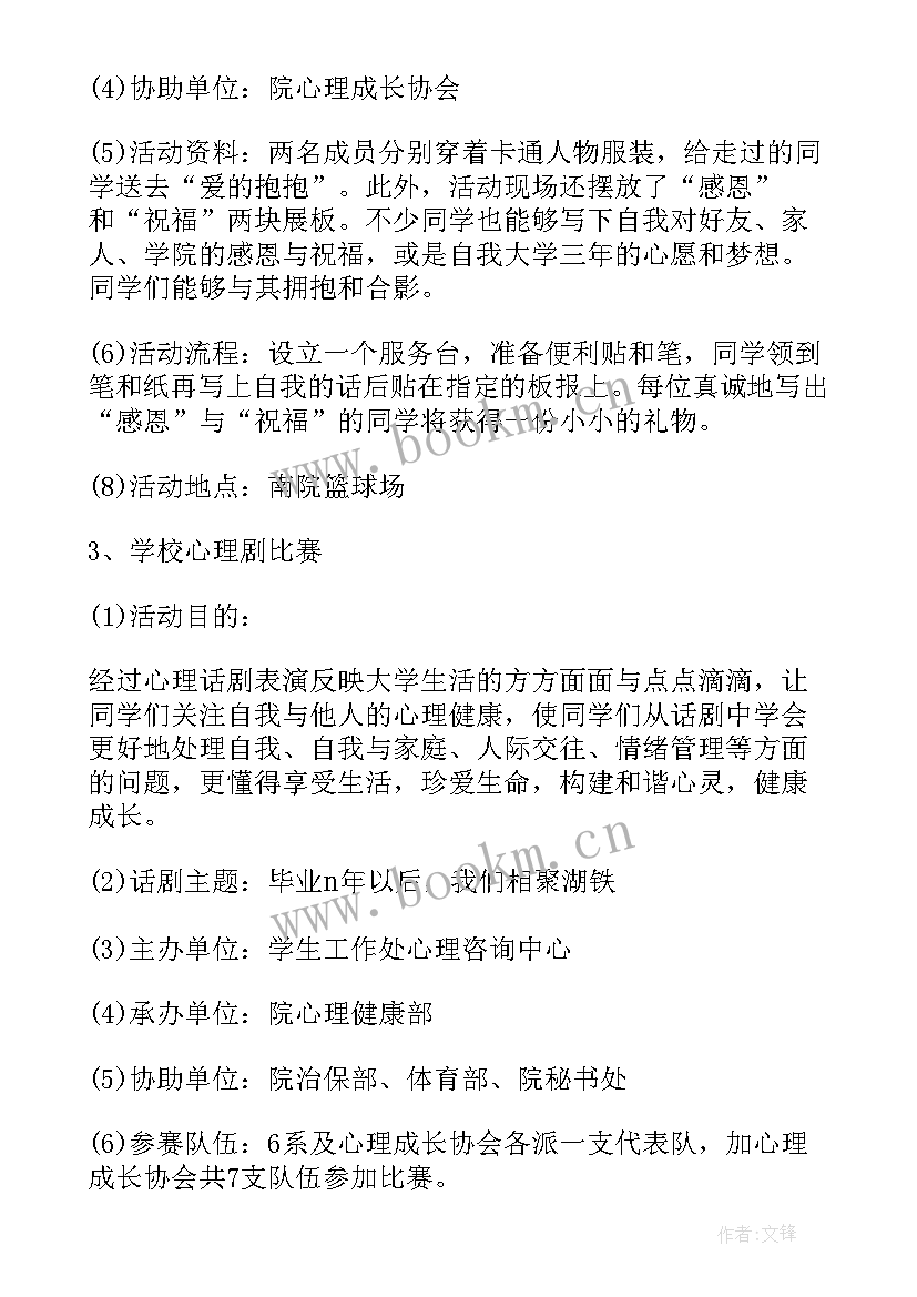 心理活动策划方案(大全5篇)