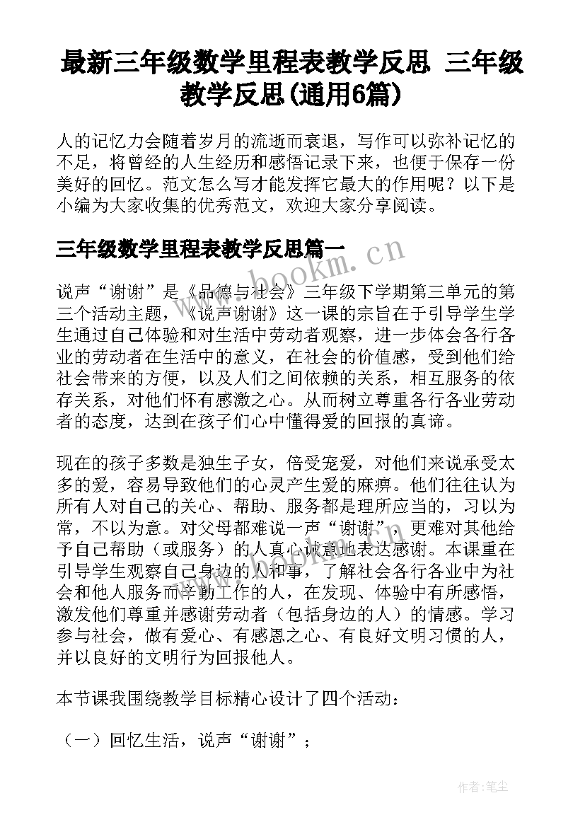 最新三年级数学里程表教学反思 三年级教学反思(通用6篇)