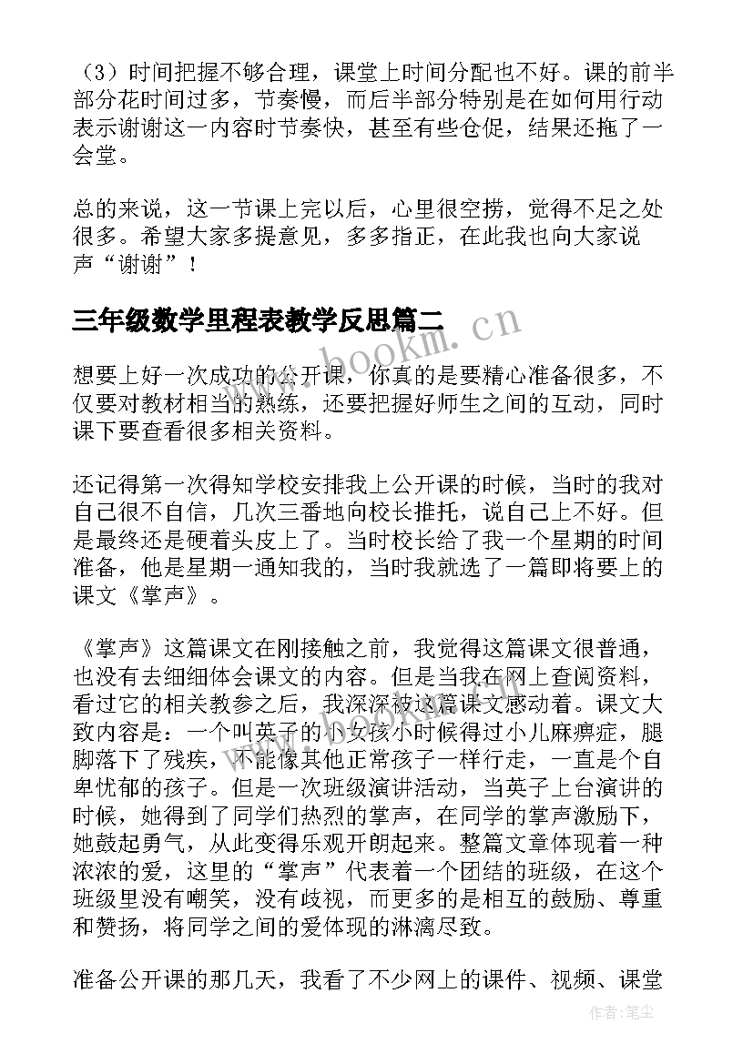 最新三年级数学里程表教学反思 三年级教学反思(通用6篇)