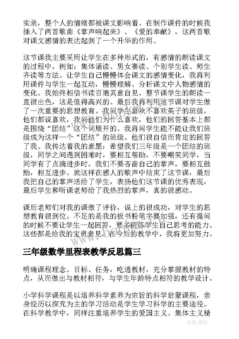 最新三年级数学里程表教学反思 三年级教学反思(通用6篇)