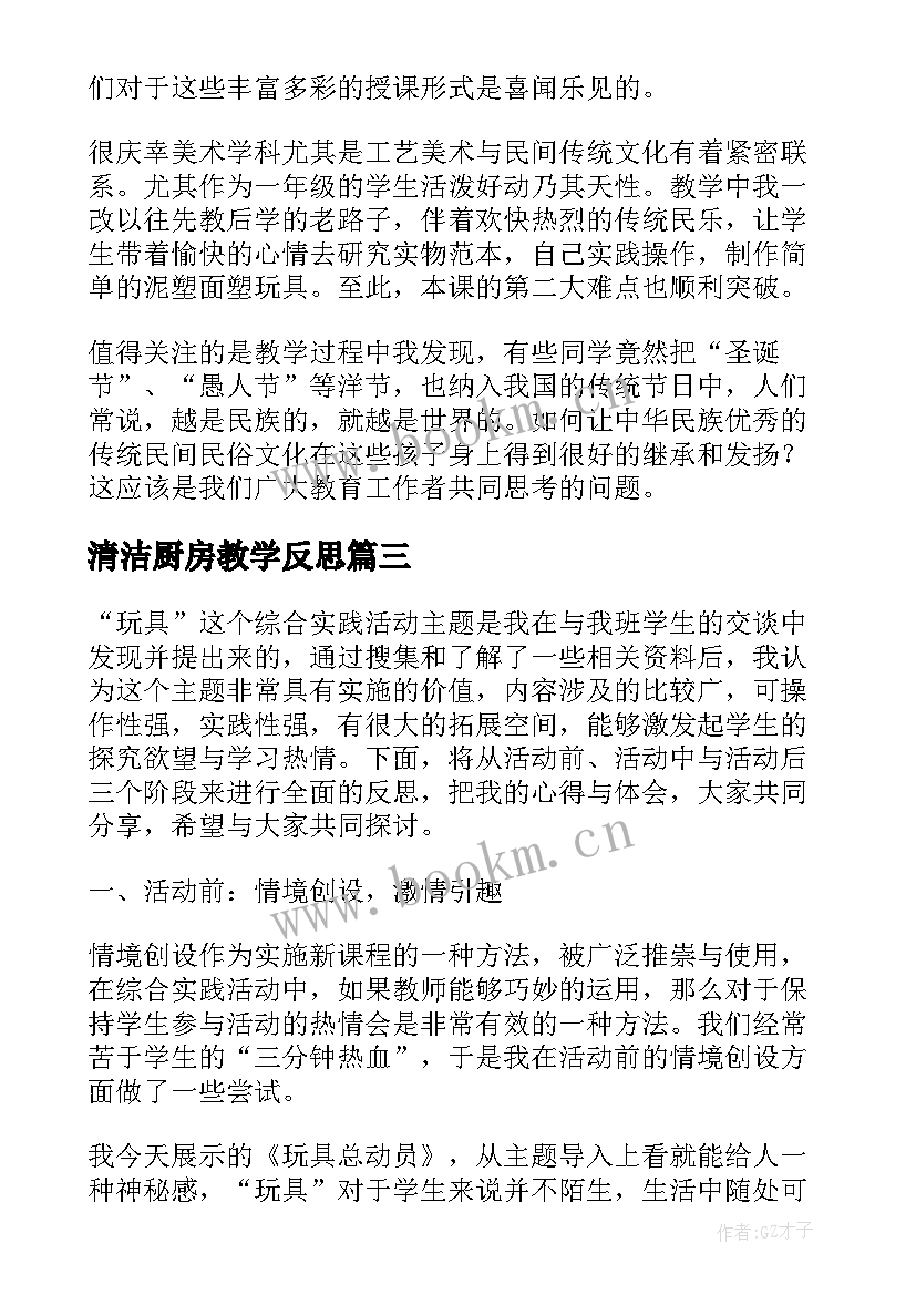 清洁厨房教学反思(优质10篇)