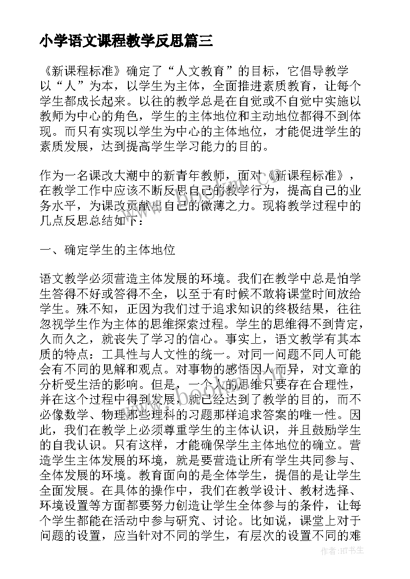 最新小学语文课程教学反思(大全7篇)