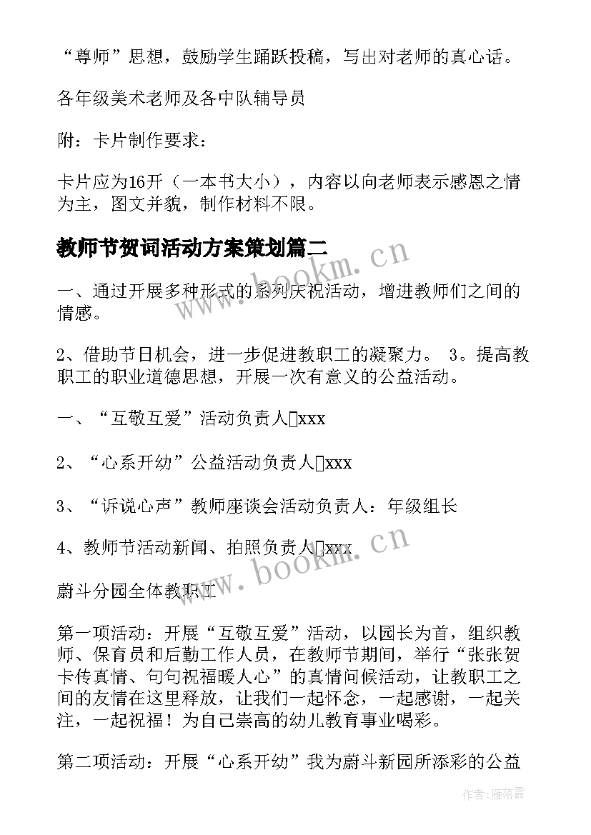 2023年教师节贺词活动方案策划(通用7篇)