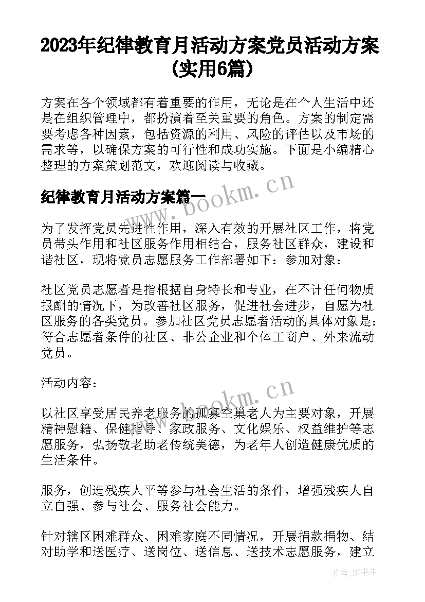 2023年纪律教育月活动方案 党员活动方案(实用6篇)