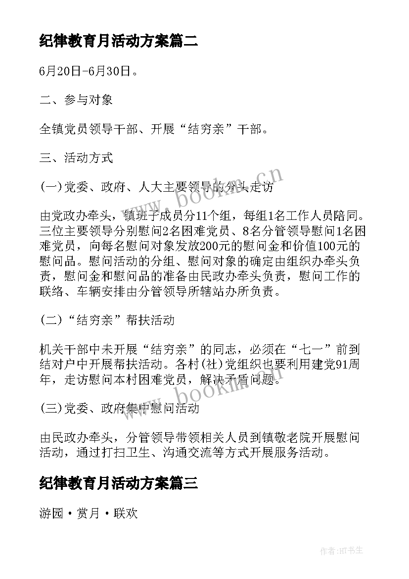 2023年纪律教育月活动方案 党员活动方案(实用6篇)