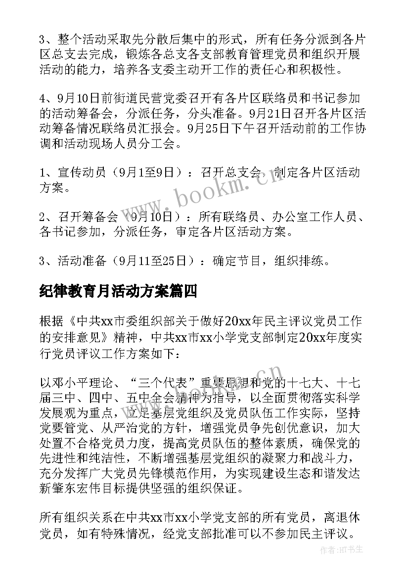 2023年纪律教育月活动方案 党员活动方案(实用6篇)