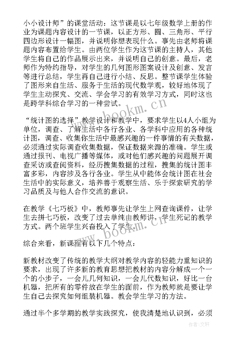 华师大七年级数学教案(大全8篇)