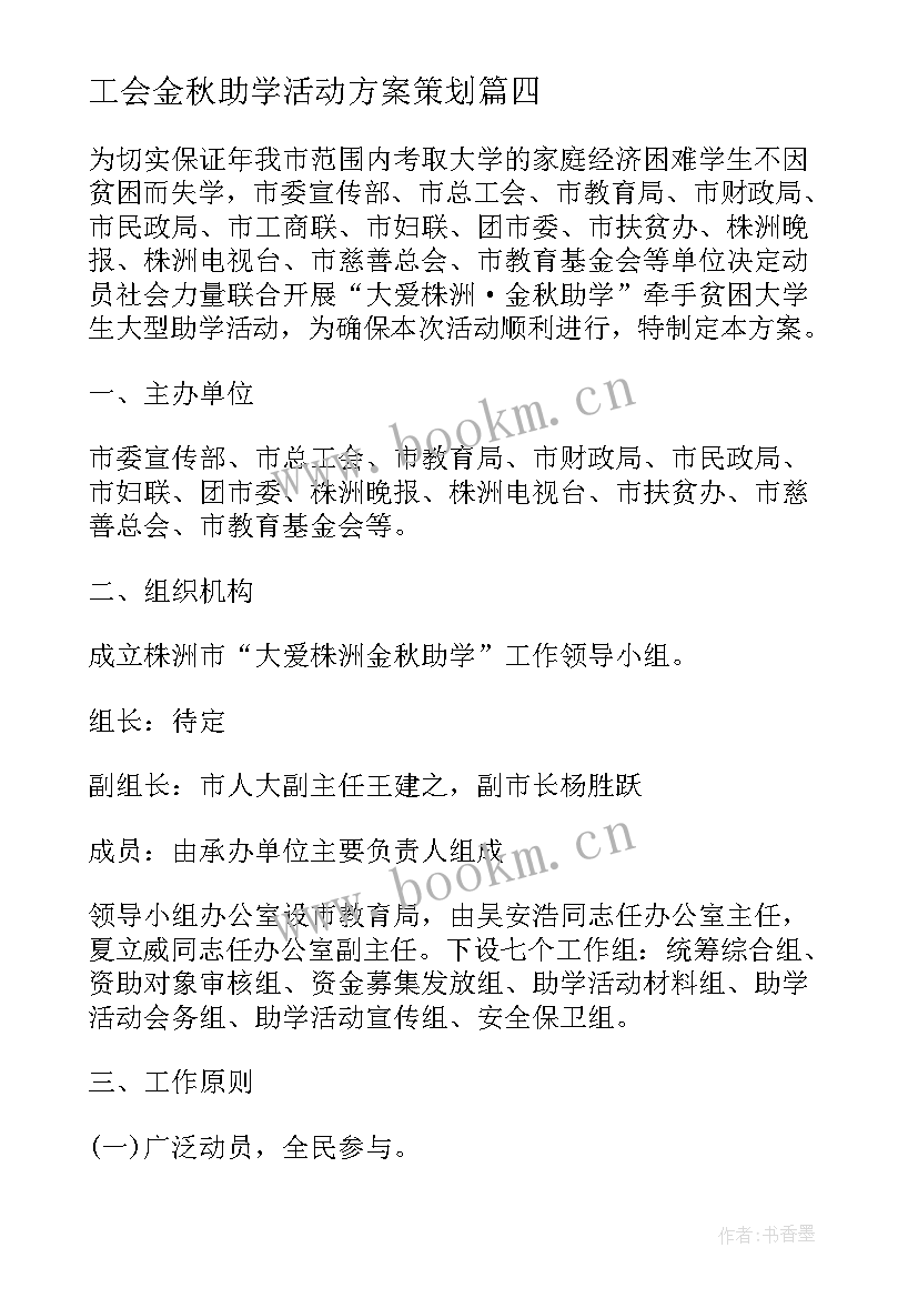 2023年工会金秋助学活动方案策划(精选5篇)