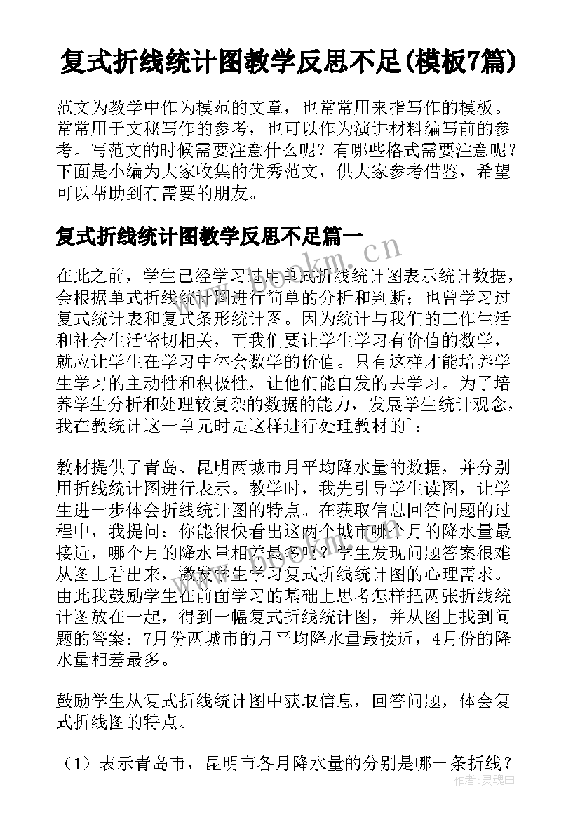 复式折线统计图教学反思不足(模板7篇)