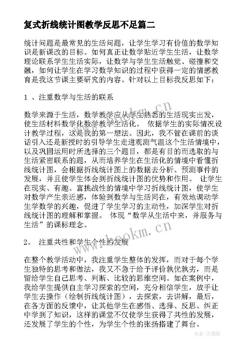 复式折线统计图教学反思不足(模板7篇)