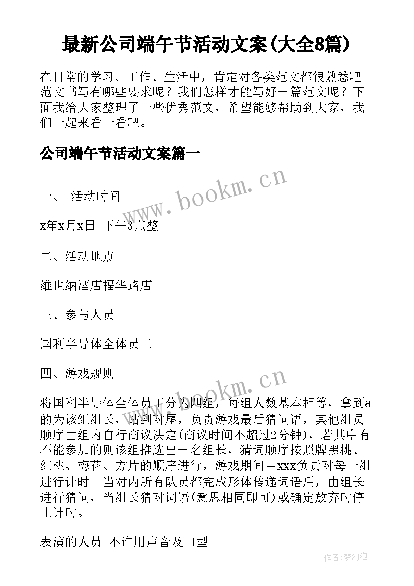 最新公司端午节活动文案(大全8篇)