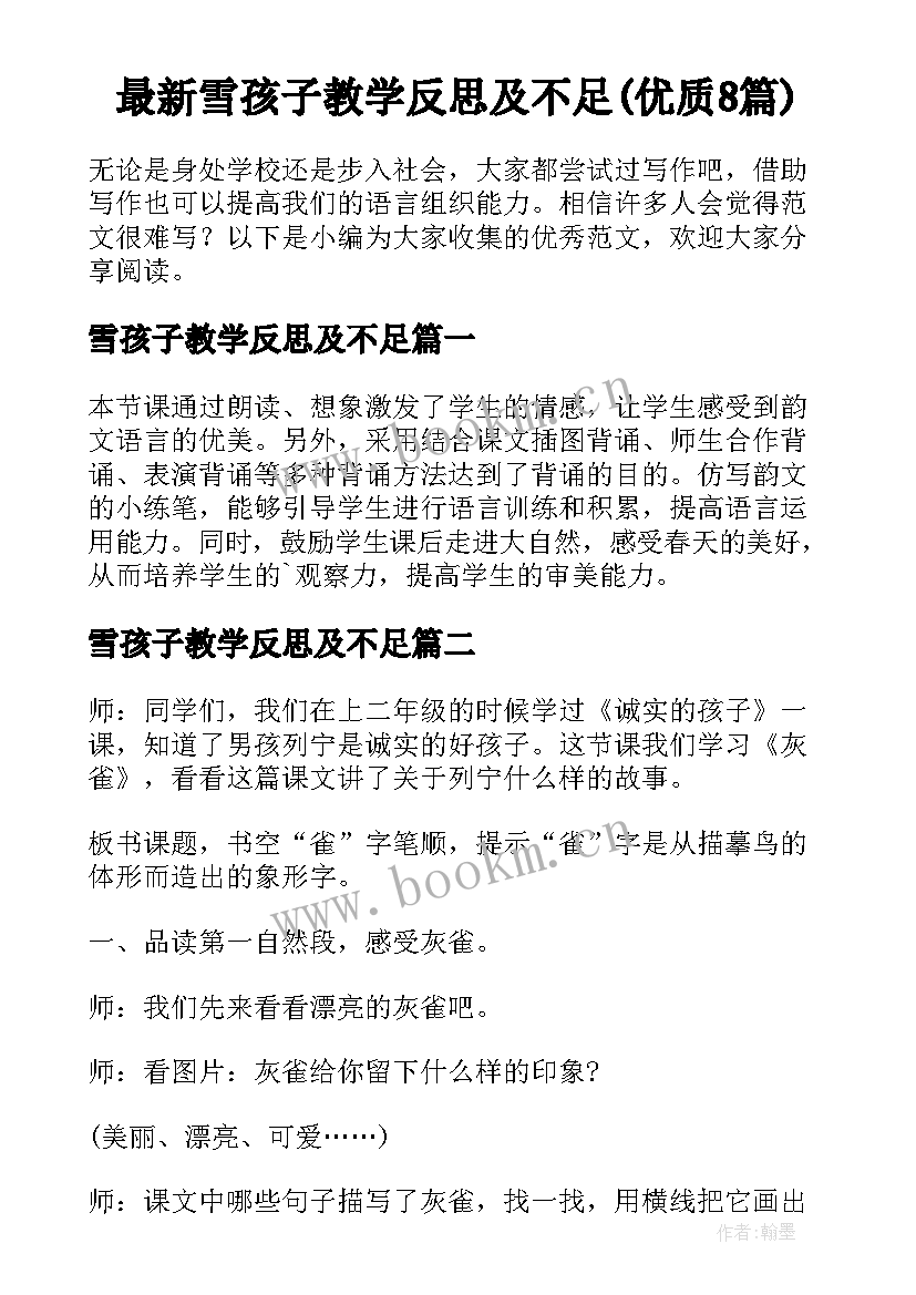 最新雪孩子教学反思及不足(优质8篇)