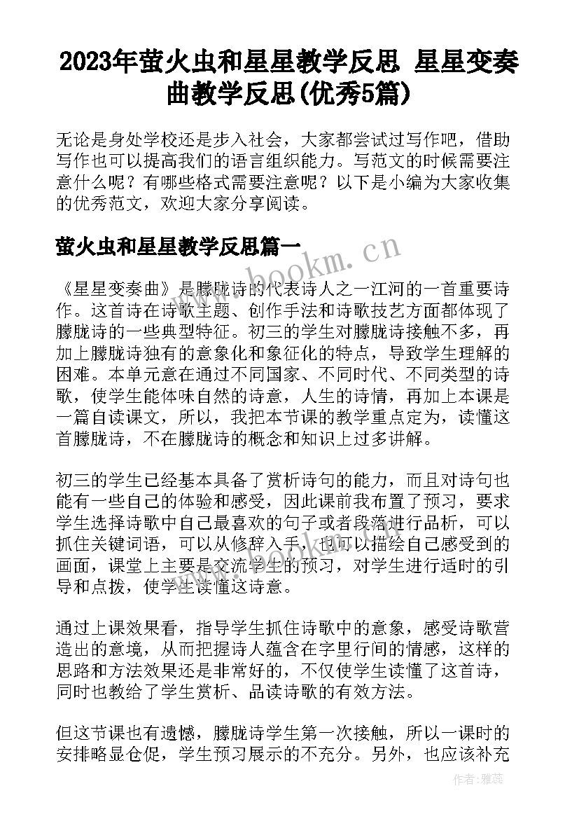 2023年萤火虫和星星教学反思 星星变奏曲教学反思(优秀5篇)