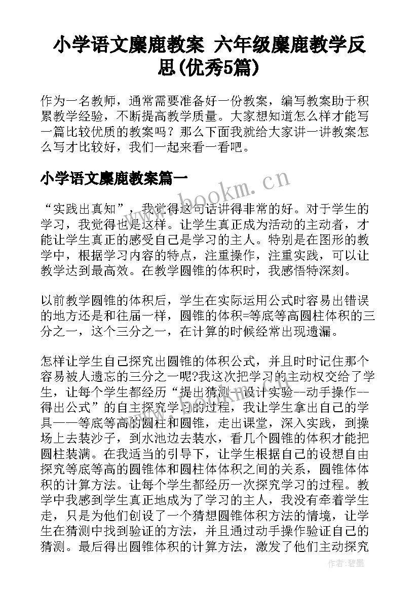 小学语文麋鹿教案 六年级麋鹿教学反思(优秀5篇)