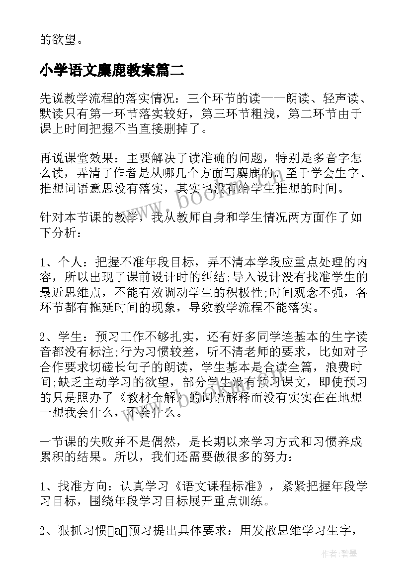 小学语文麋鹿教案 六年级麋鹿教学反思(优秀5篇)