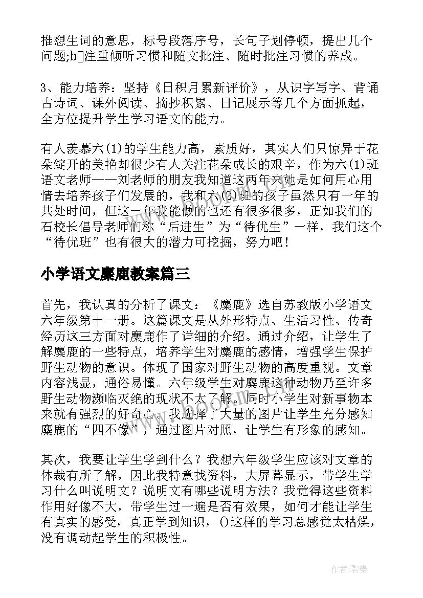 小学语文麋鹿教案 六年级麋鹿教学反思(优秀5篇)